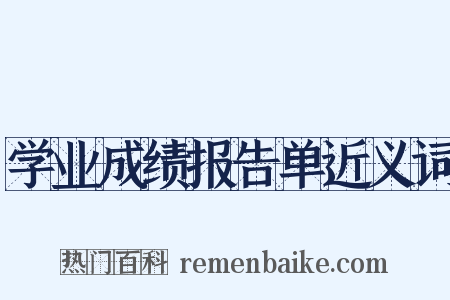 学业成绩报告单近义词是什么意思的图片
